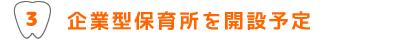 企業型保育所を開設予定