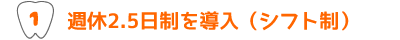 週休2.5日制を導入(シフト制)