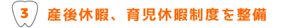 産後休暇、育児休暇制度を整備