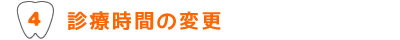 診療時間の変更