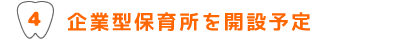 企業型保育所を開設予定